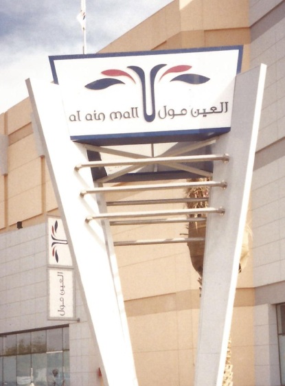 <h2>Al Ain Mall</h2><br/>